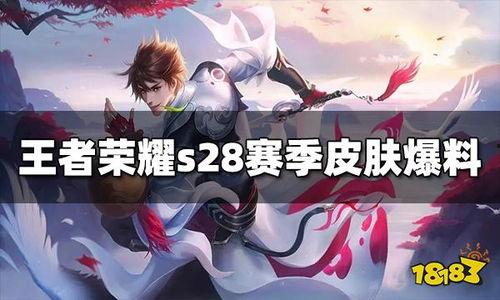 s28最新皮肤爆料,炫彩视觉盛宴,神秘英雄即将登场 第3张 s28最新皮肤爆料,炫彩视觉盛宴,神秘英雄即将登场 第3张